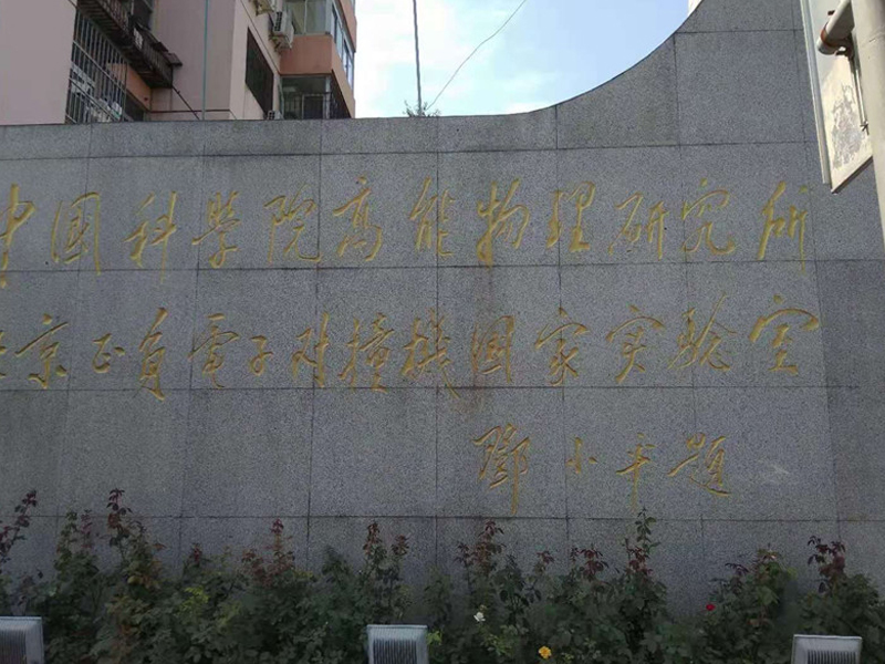 中国物理研究院