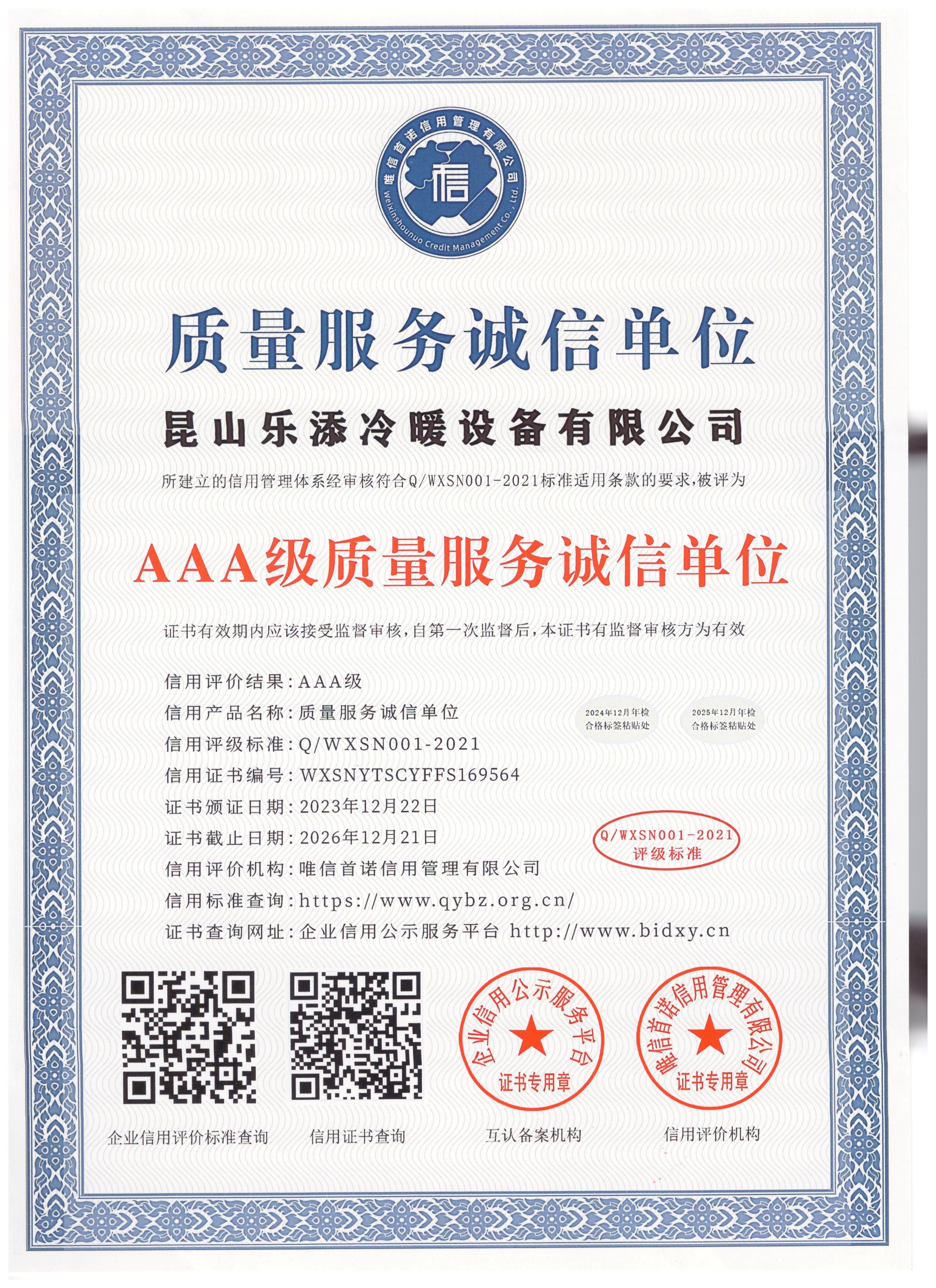3A级质量服务诚信单位