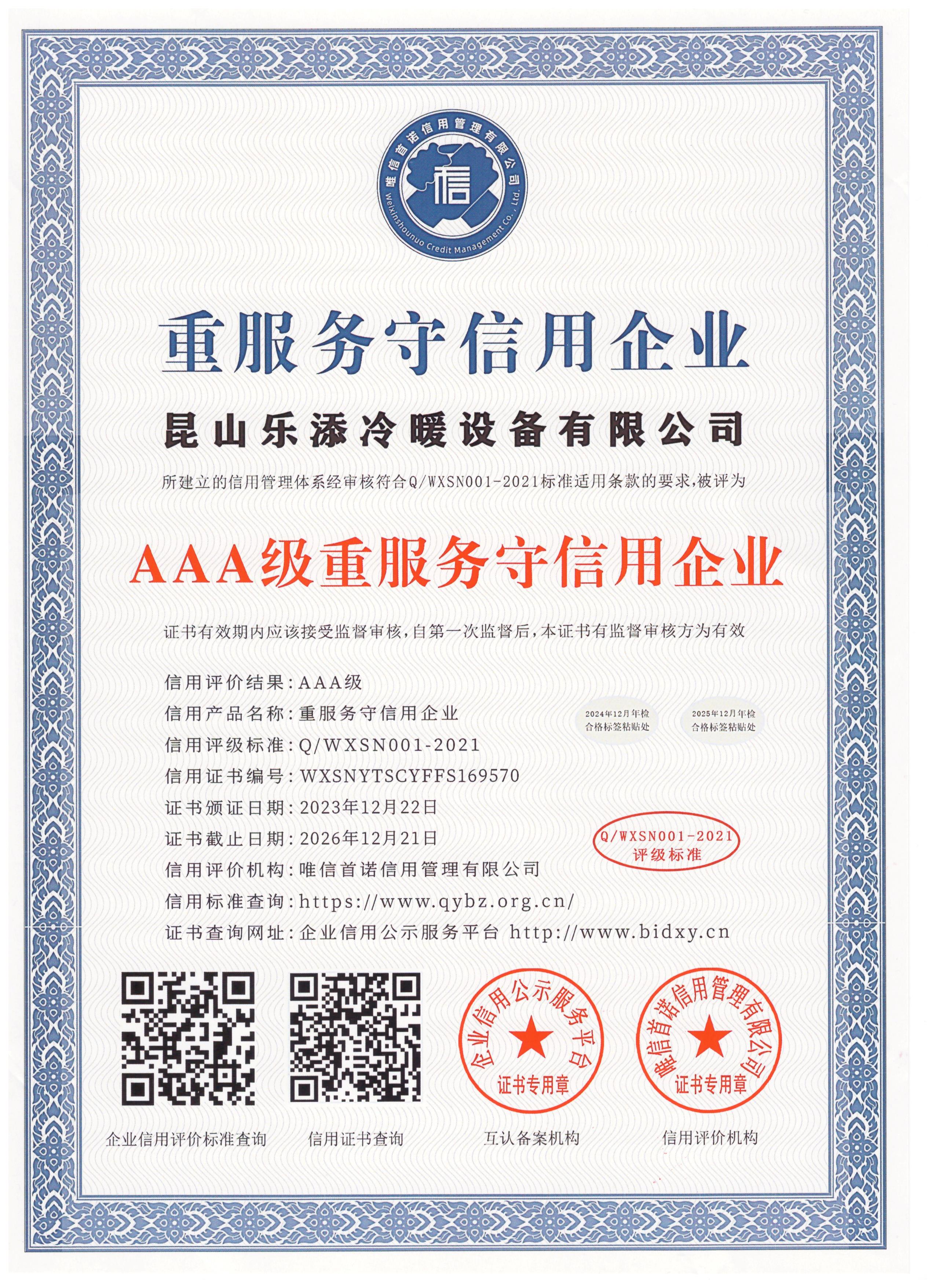 3A级重服务守信用企业
